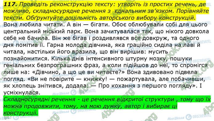 ГДЗ Українська мова 9 клас сторінка 117